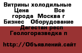 Витрины холодильные › Цена ­ 20 000 - Все города, Москва г. Бизнес » Оборудование   . Дагестан респ.,Геологоразведка п.